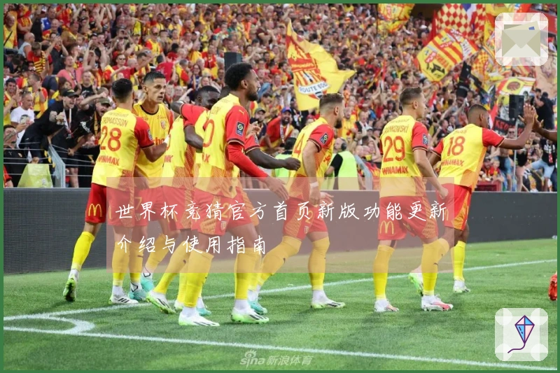 世界杯竞猜官方首页新版功能更新介绍与使用指南