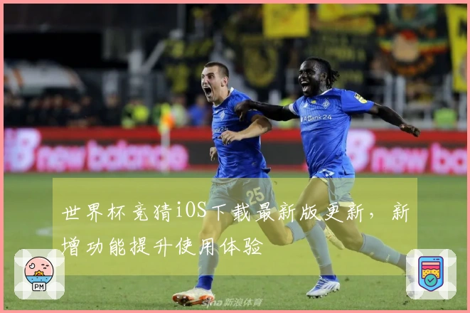 世界杯竞猜iOS下载最新版更新，新增功能提升使用体验